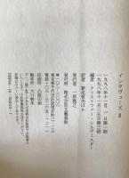 インタヴューズ Ⅰ,Ⅱ　2冊揃