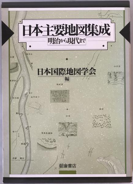 超特価激安の商品をすべて 日本主要地図集成 編 明治から現代まで(日本国際地図学会 : 日本史