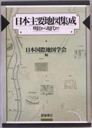日本主要地図集成 : 明治から現代まで