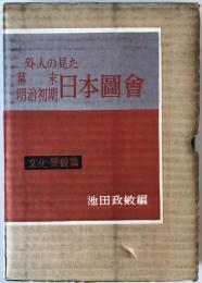 外人の見た幕末・明治初期日本図会 文化・景観篇