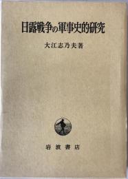 日露戦争の軍事史的研究