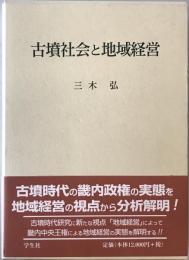 古墳社会と地域経営