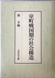 室町戦国期の社会構造