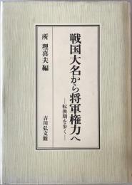 戦国大名から将軍権力へ : 転換期を歩く