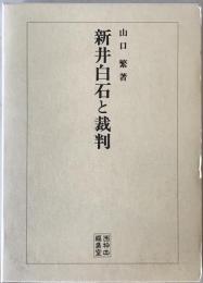 新井白石と裁判