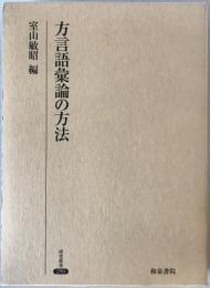 方言語彙論の方法