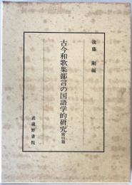 古今和歌集鄙言の国語学的研究