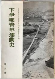 下伊那青年運動史 : 長野県下伊那郡青年団の五十年
