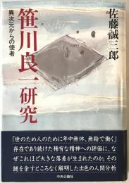 笹川良一研究 : 異次元からの使者