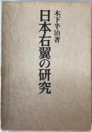 日本右翼の研究