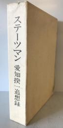 ステーツマン : 愛知揆一追想録