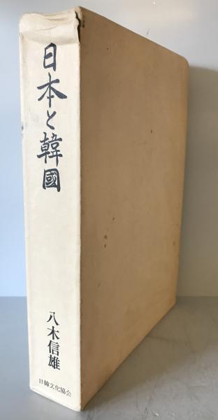 最も優遇の / 日本と韓国(八木信雄) 株式会社 古本、中古本、古 / tech wit 日本史
