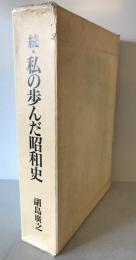 続・私の歩んだ昭和史