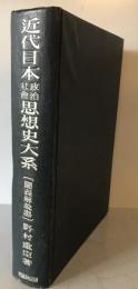 近代日本政治社会思想史大系