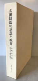 太田耕造の思想と教育