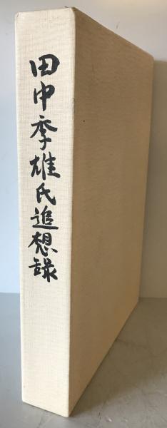 国立国会図書館所蔵明治期刊行図書目録 第1巻?5巻(国立国会