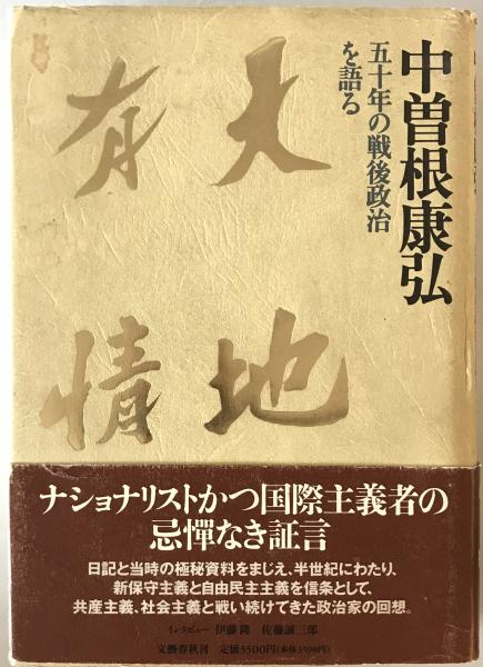 【中古】 天地有情 五十年の戦後政治を語る/文藝春秋/中曽根康弘 天地有情 : 五十年の戦後政治を語る(中曽根康弘) / 古本、中古本