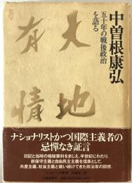 天地有情 : 五十年の戦後政治を語る