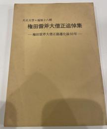 権田雷斧僧正追悼集　-権田雷斧僧正御遷化後60年-