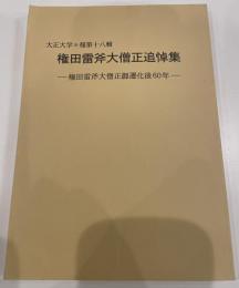 権田雷斧僧正追悼集　-権田雷斧僧正御遷化後60年-