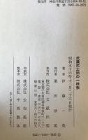 武蔵武士団の一様態 : 安保氏の研究