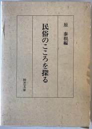 民俗のこころを探る