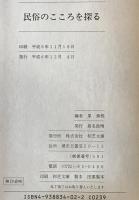 民俗のこころを探る