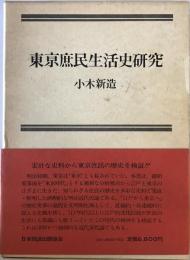 東京庶民生活史研究　