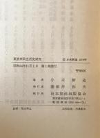 東京庶民生活史研究　
