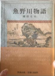 魚野川物語　
