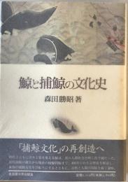 鯨と捕鯨の文化史　