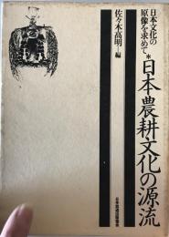 日本農耕文化の源流　