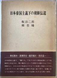 日本帝国主義下の朝鮮伝道 : 乗松雅休・渡瀬常吉・織田楢次・西田昌一　