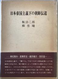 日本帝国主義下の朝鮮伝道 : 乗松雅休・渡瀬常吉・織田楢次・西田昌一　