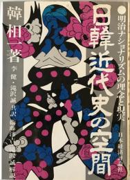 日韓近代史の空間 : 明治ナショナリズムの理念と現実　