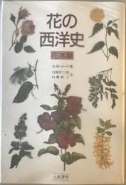 花の西洋史　花木篇　