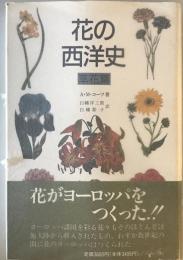 花の西洋史　草花篇　