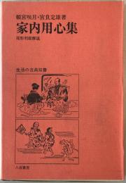 家内用心集 民家要術　