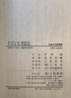 家内用心集 民家要術　