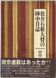 松井石根大将の陣中日誌　