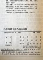 松井石根大将の陣中日誌　