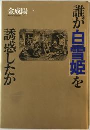 誰が「白雪姫」を誘惑したか　
