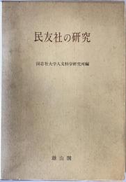 民友社の研究　