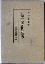 日本古代の社会と経済　