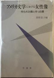 アメリカ文学における女性像 : 作られた顔と作った顔　