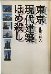 東京現代建築ほめ殺し　　