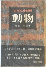 動物 : 日本史小百科　14　