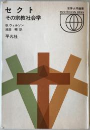 セクト : その宗教社会学　