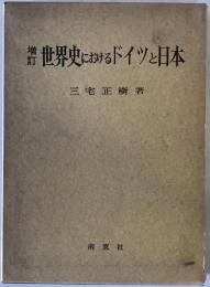 世界史におけるドイツと日本　