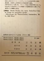 世界史におけるドイツと日本　
